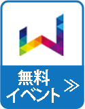 無料イベント