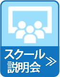 スクール説明