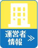 運営者情報