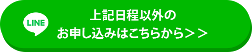 上記日程以外のお申し込みはこちらから