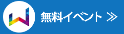 無料イベント