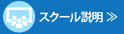 スクール説明