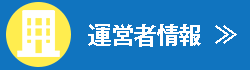 運営者情報